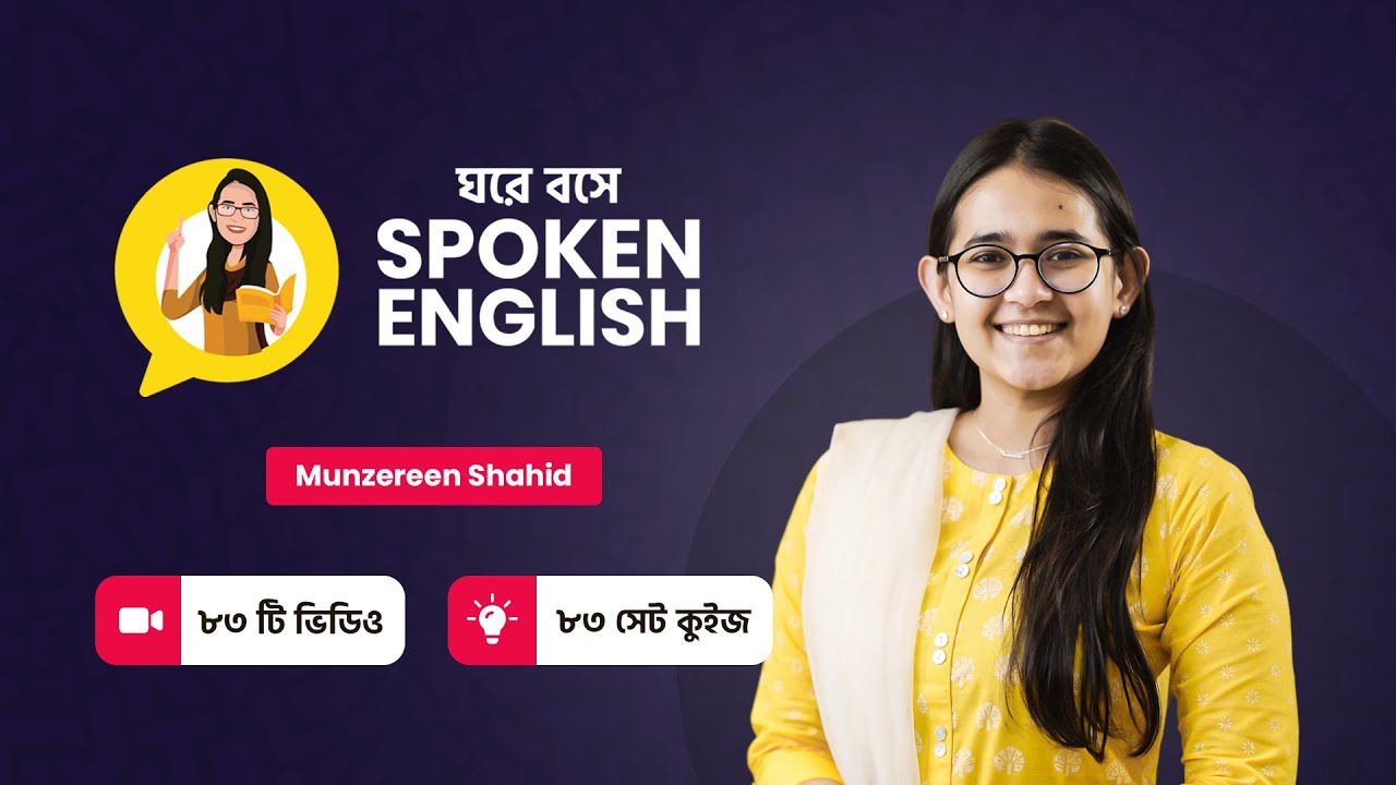 ঘরে বসে Spoken English | Munzereen Shahid